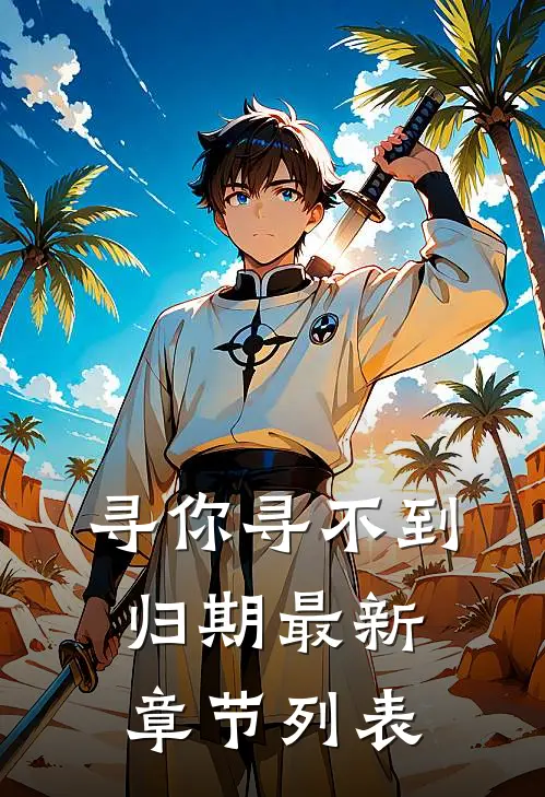 寻你寻不到归期最新章节列表