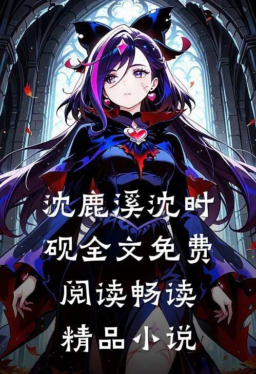 沈鹿溪沈时砚全文免费阅读畅读精品小说