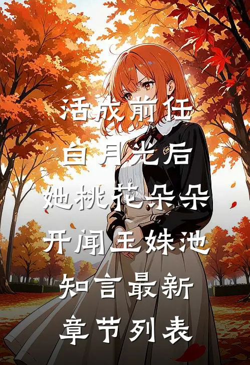 活成前任白月光后，她桃花朵朵开闻玉姝池知言最新章节列表