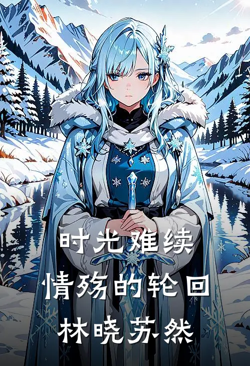 时光难续：情殇的轮回林晓苏然