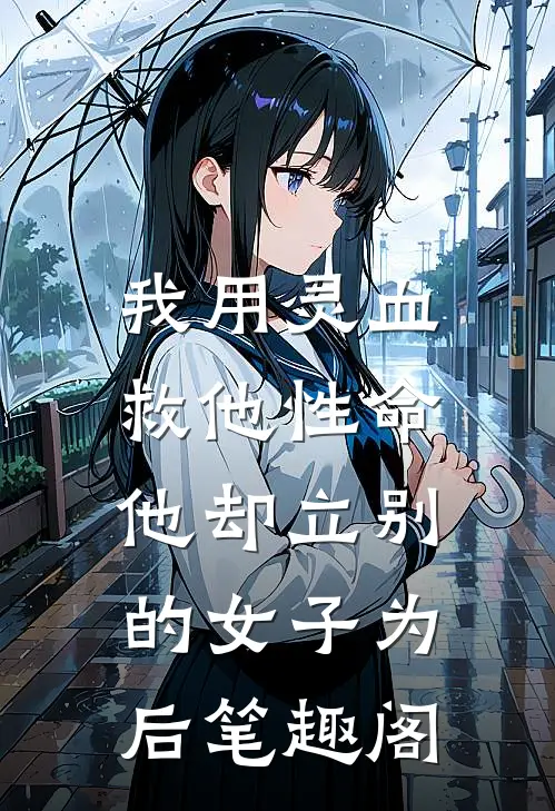 我用灵血救他性命，他却立别的女子为后笔趣阁
