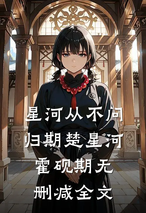 星河从不问归期楚星河霍砚期无删减全文