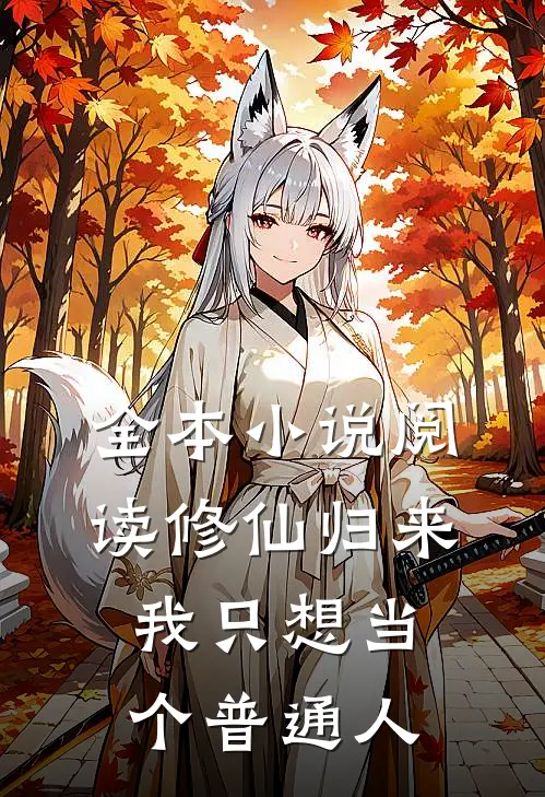 全本小说阅读修仙归来，我只想当个普通人