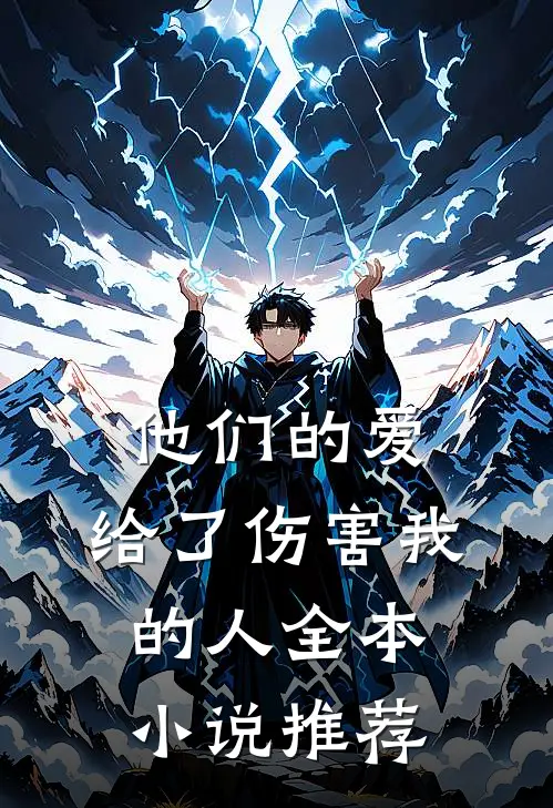 他们的爱，给了伤害我的人全本小说推荐