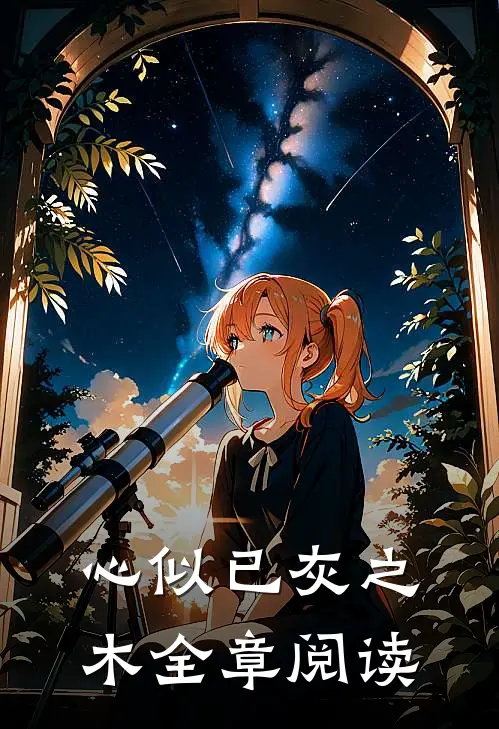 心似已灰之木全章阅读