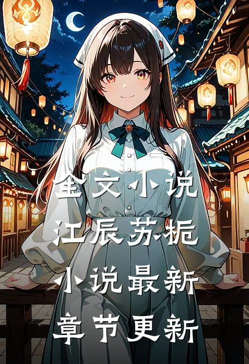 全文小说江辰苏栀小说最新章节更新