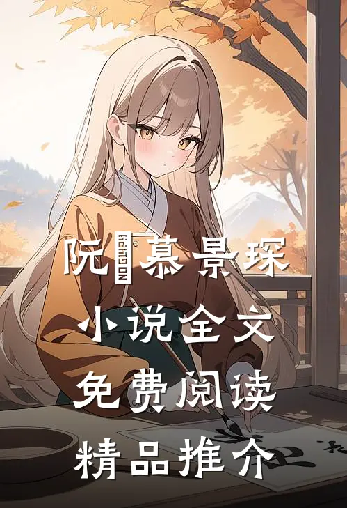 阮嫆慕景琛小说全文免费阅读精品推介