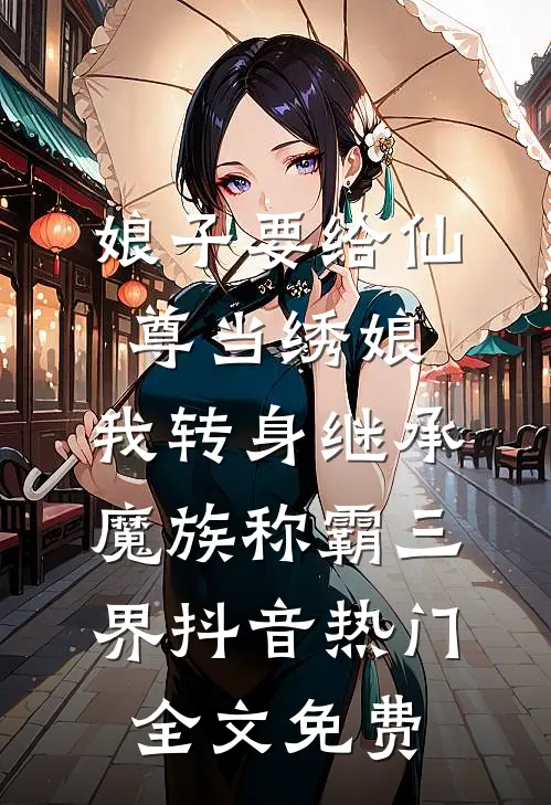 娘子要给仙尊当绣娘，我转身继承魔族称霸三界抖音热门全文免费