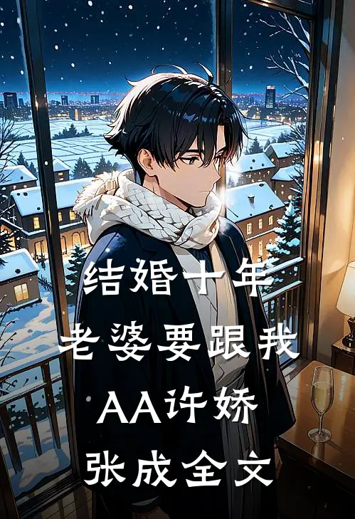 结婚十年，老婆要跟我AA许娇张成全文