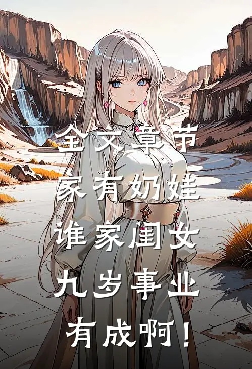 全文章节家有奶娃：谁家闺女九岁事业有成啊！