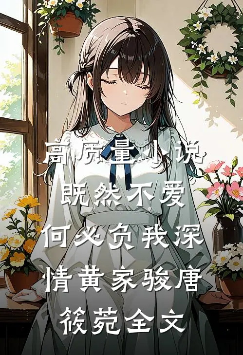 高质量小说既然不爱，何必负我深情黄家骏唐筱菀全文