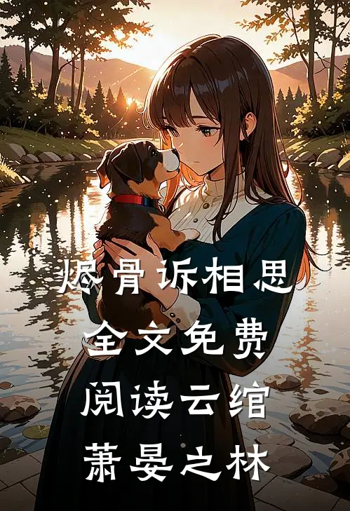 烬骨诉相思全文免费阅读云绾萧晏之林