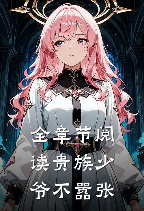 全章节阅读贵族少爷不嚣张