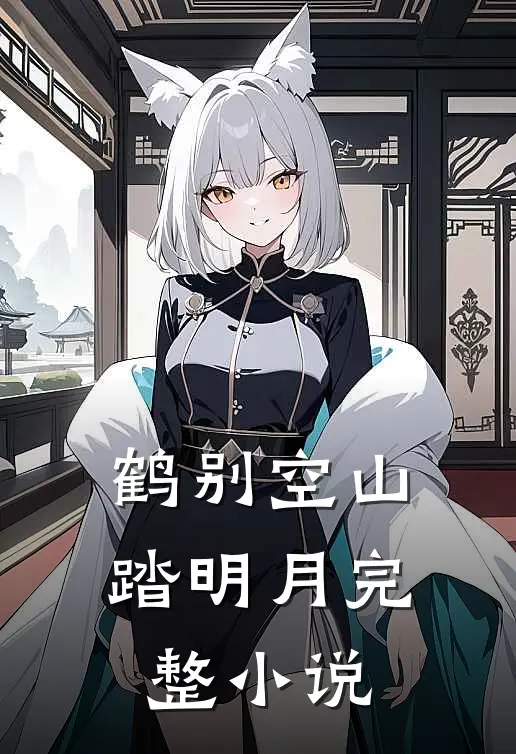 鹤别空山踏明月完整小说