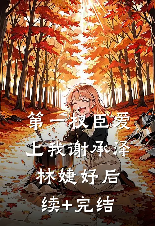 第一权臣爱上我谢承泽林婕妤后续+完结