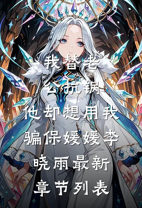 我替老公抗锅，他却想用我骗保媛媛李晓雨最新章节列表