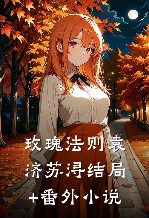 玫瑰法则袁济苏浔结局+番外小说