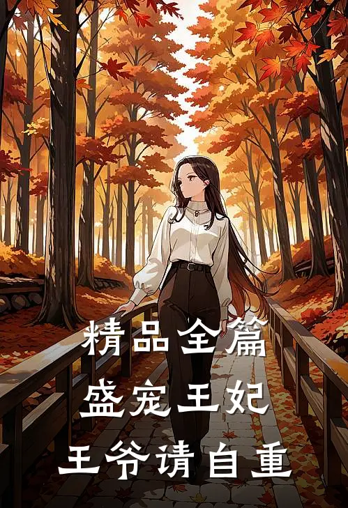 精品全篇盛宠王妃：王爷请自重