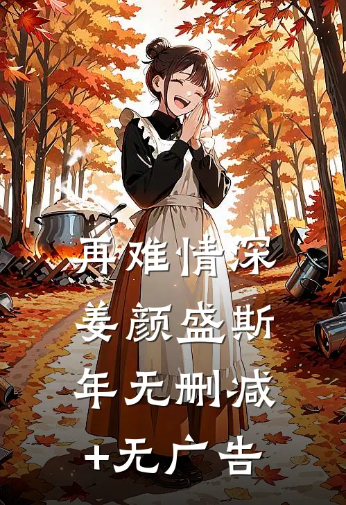 再难情深姜颜盛斯年无删减+无广告