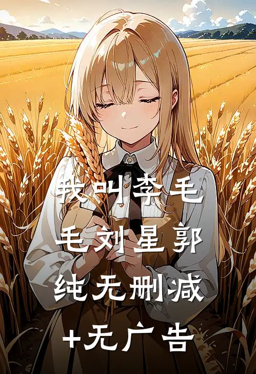 我叫李毛毛刘星郭纯无删减+无广告