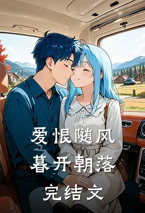 爱恨随风，暮开朝落完结文