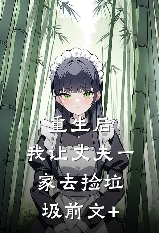 重生后，我让丈夫一家去捡垃圾前文+