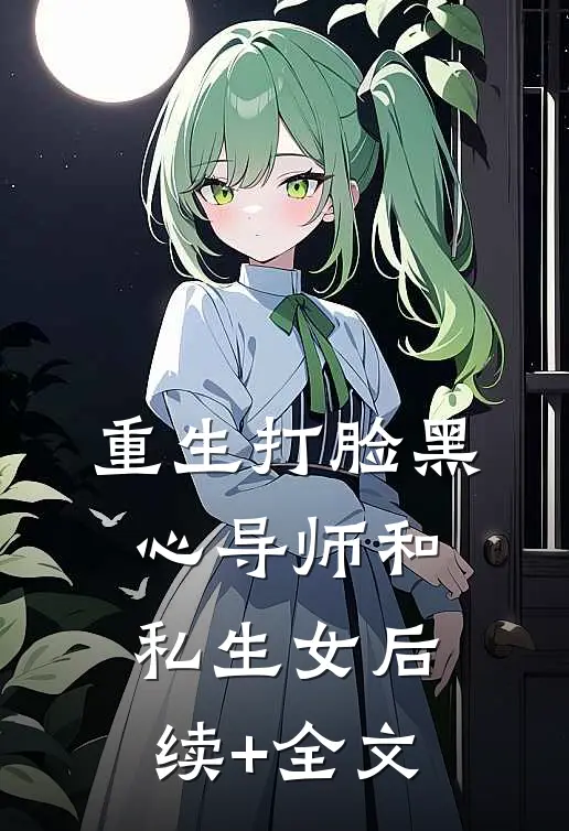 重生打脸黑心导师和私生女后续+全文