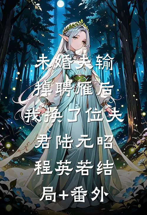未婚夫输掉聘雁后，我换了位夫君陆元昭程英若结局+番外