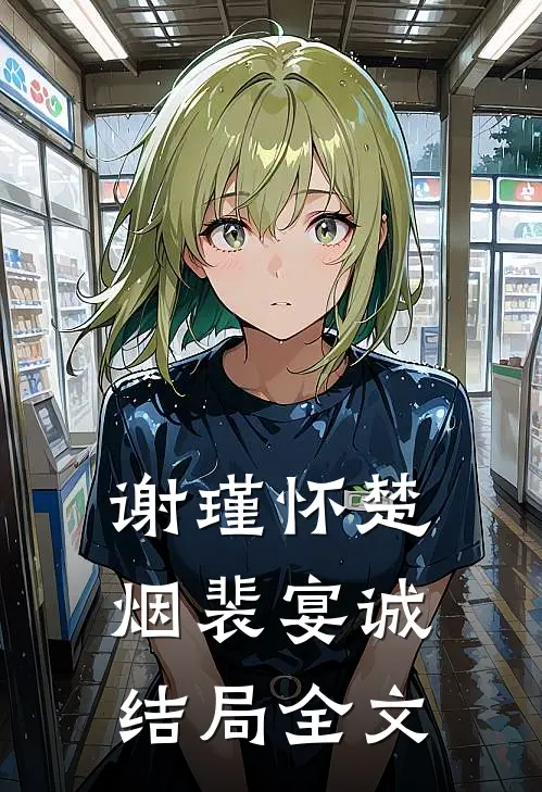 谢瑾怀楚烟裴宴诚结局全文
