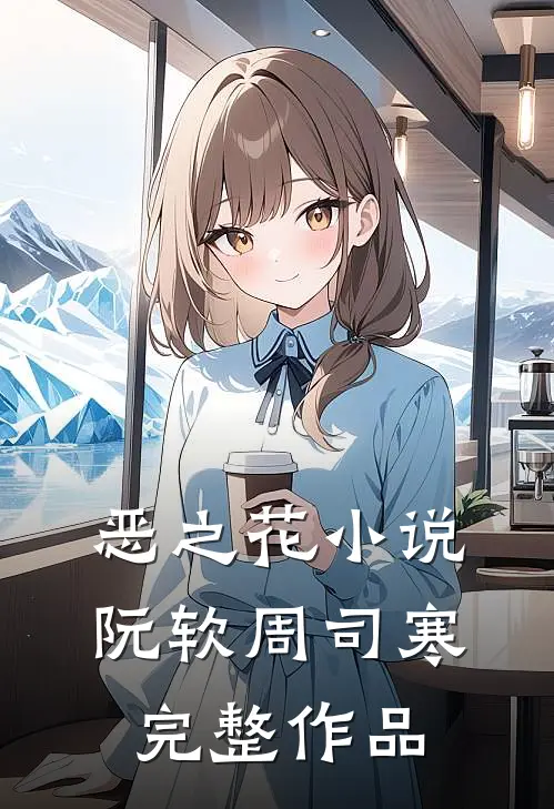 恶之花小说阮软周司寒完整作品