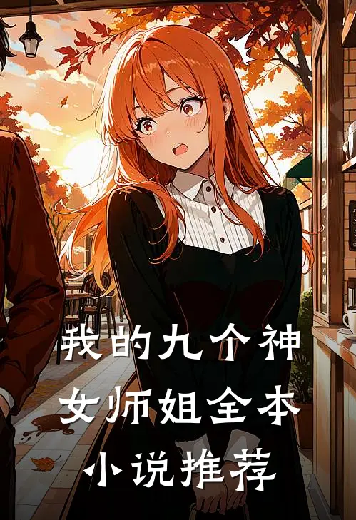 我的九个神女师姐全本小说推荐