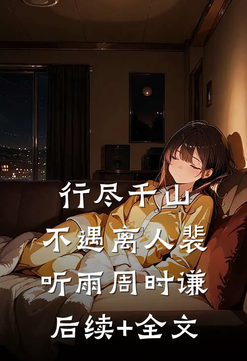 行尽千山，不遇离人裴听雨周时谦后续+全文