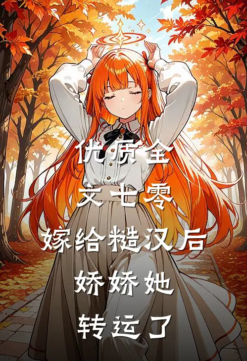 优质全文七零：嫁给糙汉后，娇娇她转运了
