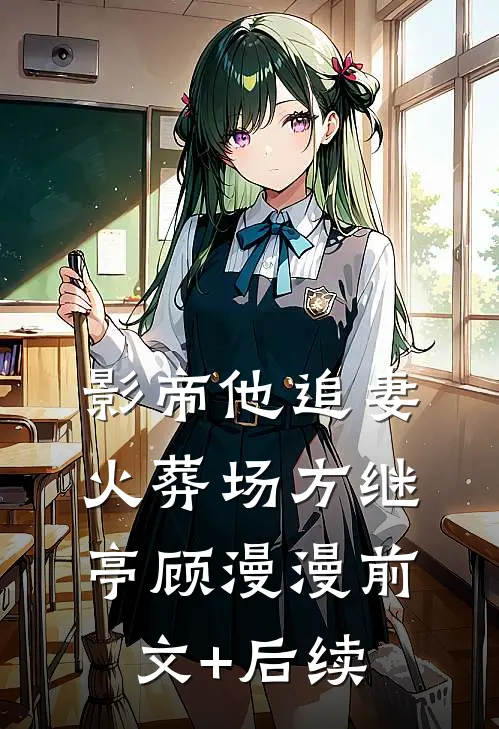影帝他追妻火葬场方继亭顾漫漫前文+后续