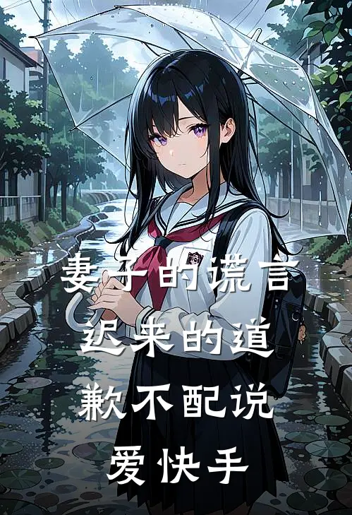 妻子的谎言：迟来的道歉不配说爱快手