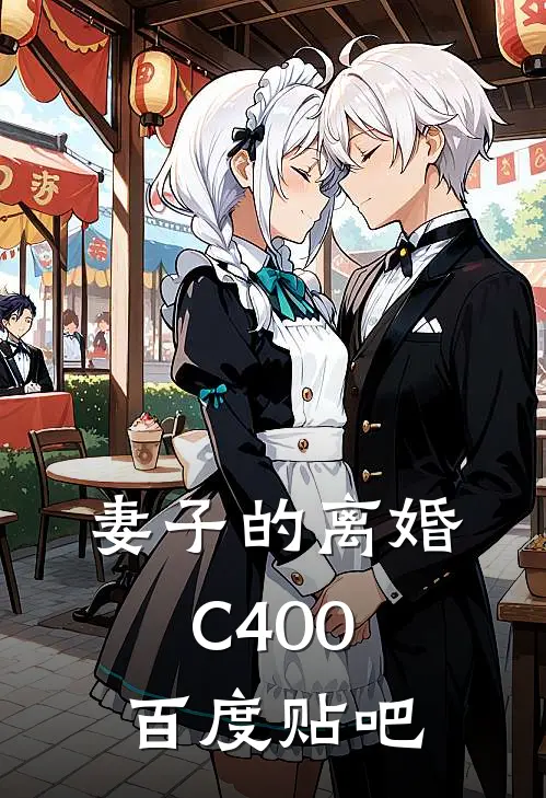 妻子的离婚C400百度贴吧
