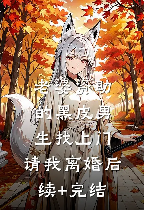 老婆资助的黑皮男生找上门，请我离婚后续+完结