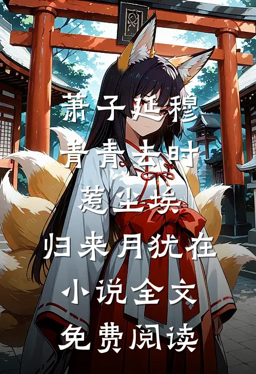 萧子延穆青青去时惹尘埃，归来月犹在小说全文免费阅读