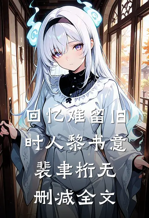 回忆难留旧时人黎书意裴聿桁无删减全文