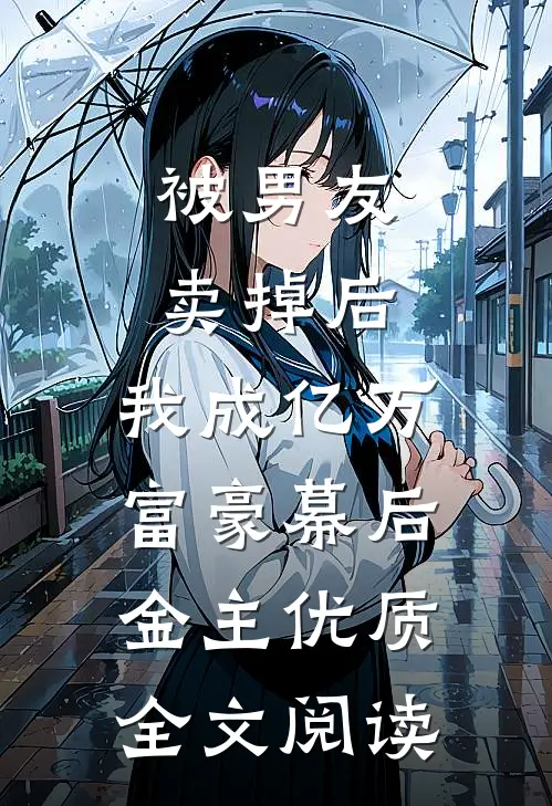 被男友卖掉后，我成亿万富豪幕后金主优质全文阅读