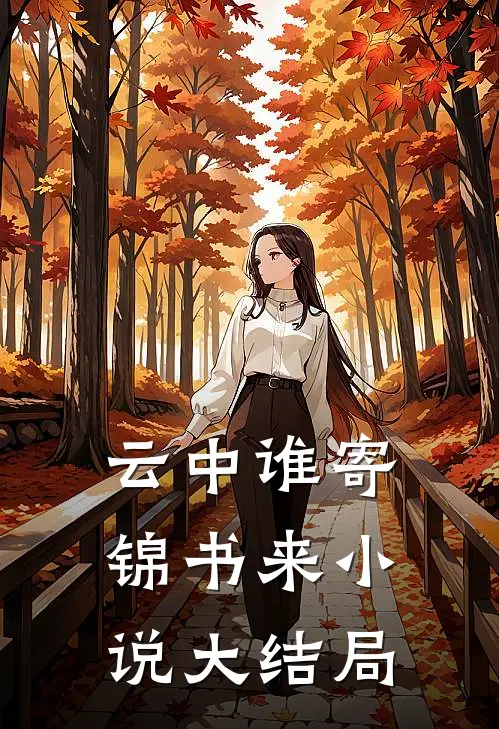 云中谁寄锦书来小说大结局