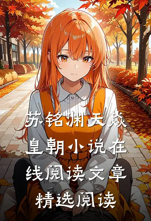 苏铭渊天焱皇朝小说在线阅读文章精选阅读