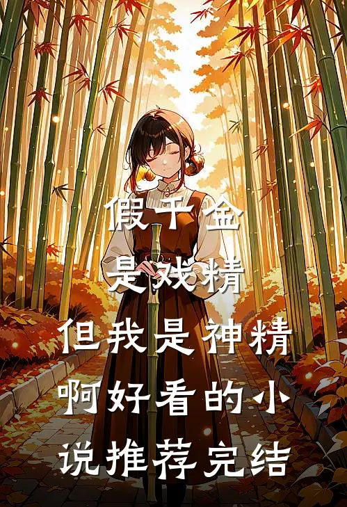 假千金是戏精，但我是神精啊好看的小说推荐完结