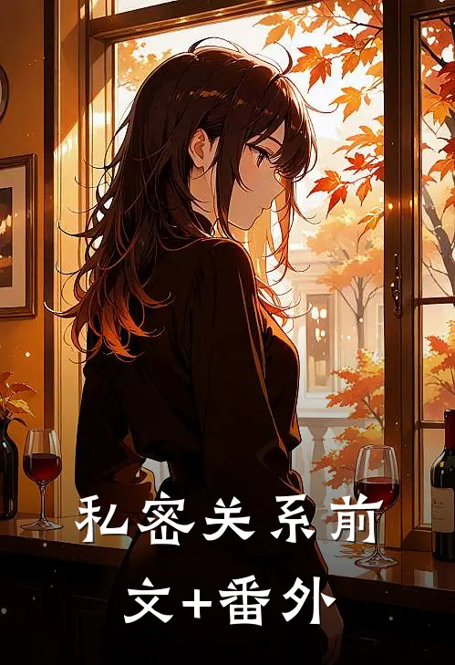 私密关系前文+番外