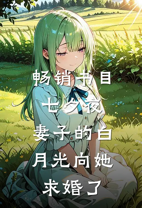 畅销书目七夕夜，妻子的白月光向她求婚了
