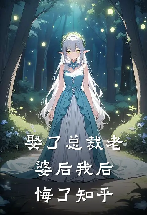娶了总裁老婆后我后悔了知乎