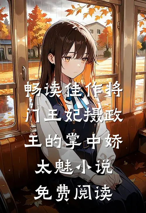 畅读佳作将门王妃摄政王的掌中娇太魅小说免费阅读