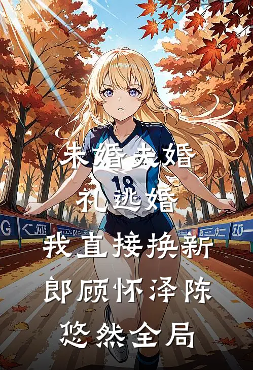 未婚夫婚礼逃婚，我直接换新郎顾怀泽陈悠然全局