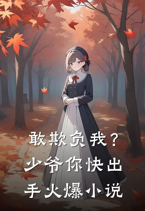 敢欺负我？少爷你快出手火爆小说