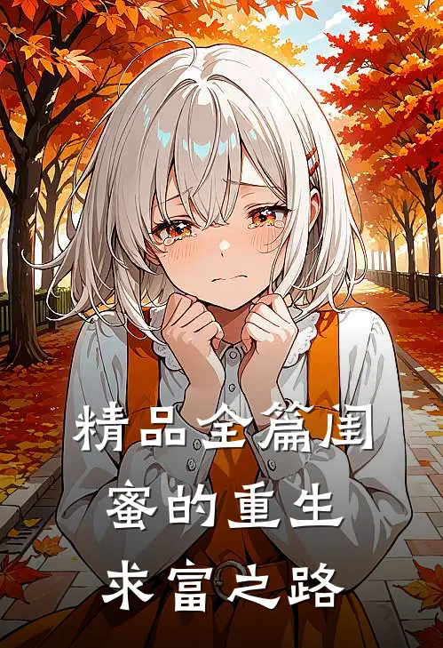 精品全篇闺蜜的重生求富之路